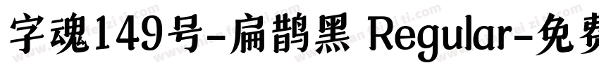 字魂149号-扁鹊黑 Regular字体转换
